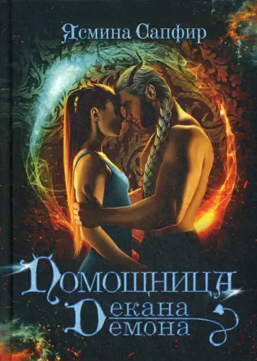 Ясмина Сапфир - Помощница декана-демона Ясмина Сапфир - Помощница декана-демона обложка книги