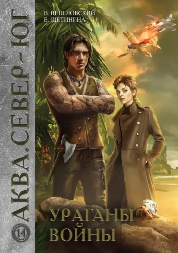 Венгловский, Щетинина - Ураганы войны Венгловский, Щетинина - Ураганы войны обложка книги