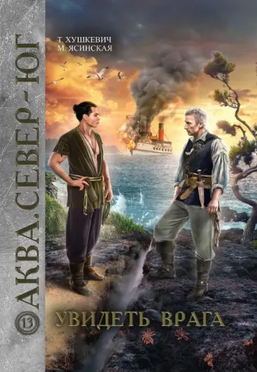 Хушкевич, Ясинская - Увидеть врага обложка книги