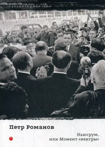 Петр Романов - Ньюсрум, или Момент "неигры" обложка книги