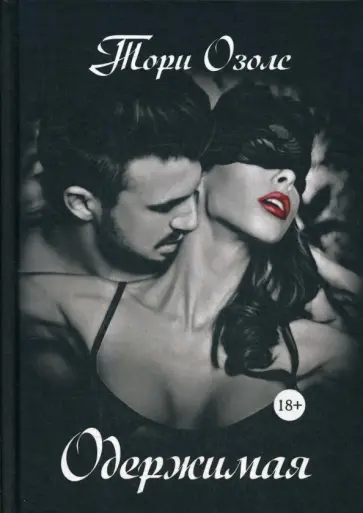 Тори Озолс - Одержимая обложка книги