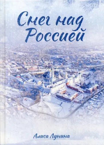 Алиса Лунина - Снег над Россией Алиса Лунина - Снег над Россией обложка книги