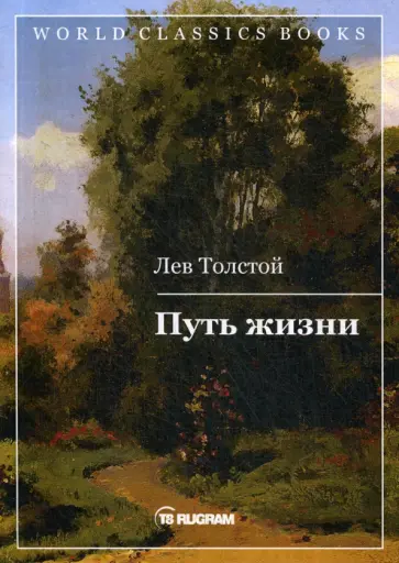 Лев Толстой - Путь жизни обложка книги