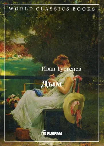 Иван Тургенев - Дым обложка книги