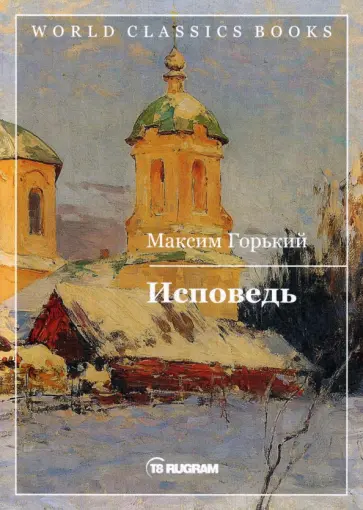Максим Горький - Исповедь обложка книги