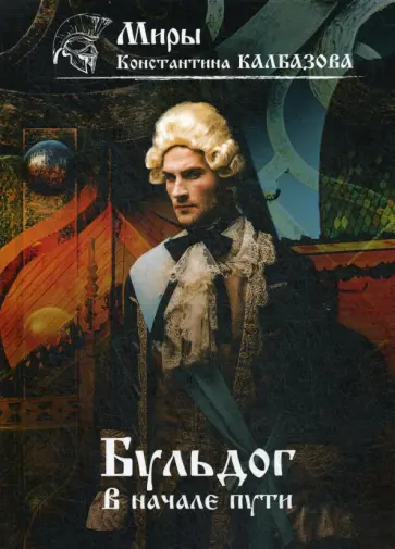 Константин Калбазов - Бульдог. В начале пути обложка книги