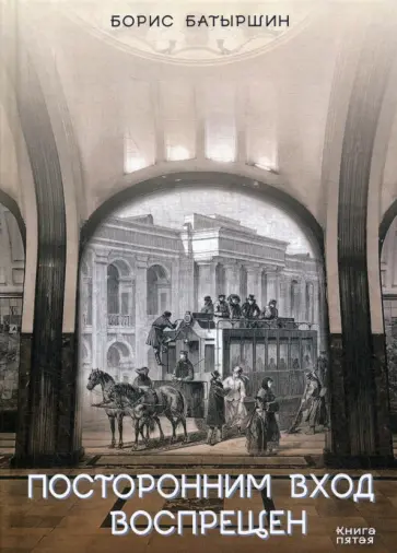 Борис Батыршин - Посторонним вход воспрещен обложка книги