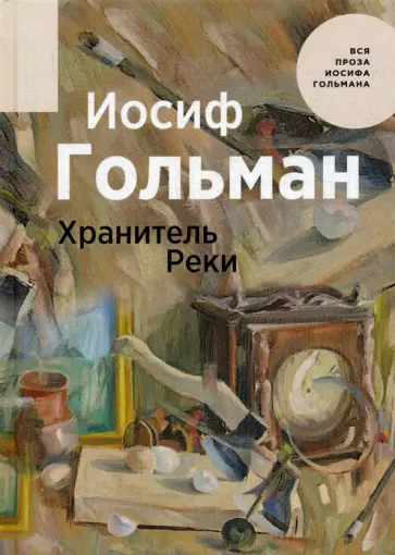 Иосиф Гольман - Хранитель Реки Иосиф Гольман - Хранитель Реки обложка книги