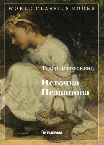 Федор Достоевский - Неточка Незванова обложка книги