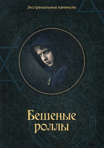 Кирилл Багров - Бешеные роллы обложка книги