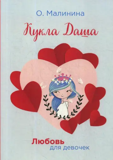 Ольга Малинина - Кукла Даша обложка книги