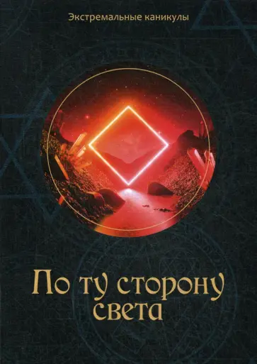 Кирилл Багров - По ту сторону света обложка книги