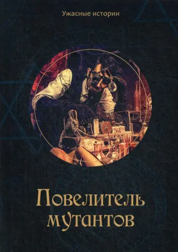 Вера Головачёва - Повелитель мутантов обложка книги