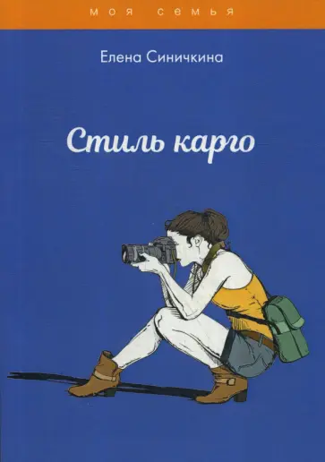 Елена Синичкина - Стиль карго обложка книги