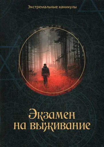 Кирилл Багров - Экзамен на выживание обложка книги