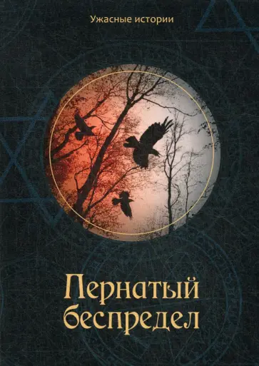 Вера Головачёва - Пернатый беспредел обложка книги