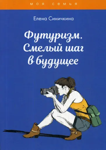Елена Синичкина - Футуризм. Смелый шаг в будущее обложка книги