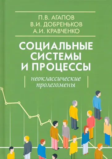 Агапов, Кравченко - Социальные системы и процессы. Неоклассические пролегомены Агапов, Кравченко - Социальные системы и процессы. Неоклассические пролегомены обложка книги