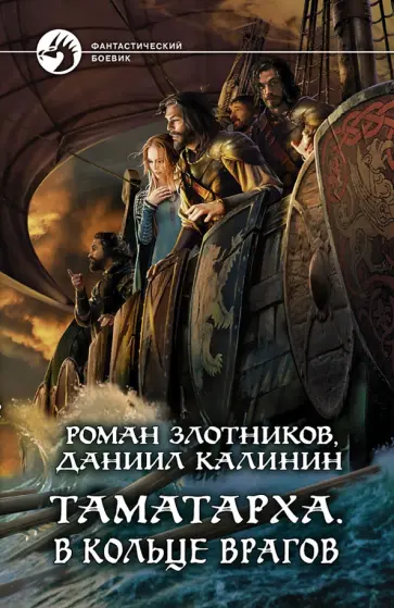 Злотников, Калинин - Таматарха. В кольце врагов Злотников, Калинин - Таматарха. В кольце врагов обложка книги
