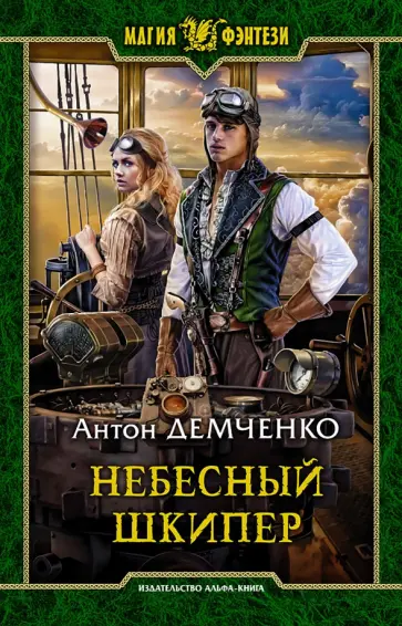 Антон Демченко - Небесный шкипер Антон Демченко - Небесный шкипер обложка книги