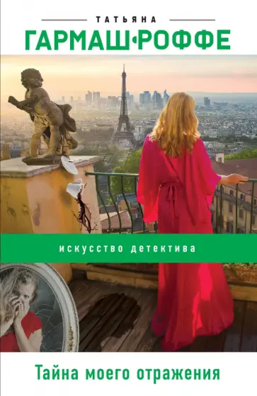 Татьяна Гармаш-Роффе - Тайна моего отражения обложка книги