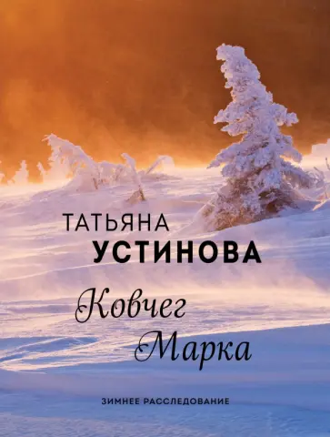 Татьяна Устинова - Ковчег Марка обложка книги