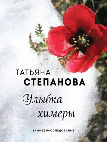 Татьяна Степанова - Улыбка химеры обложка книги