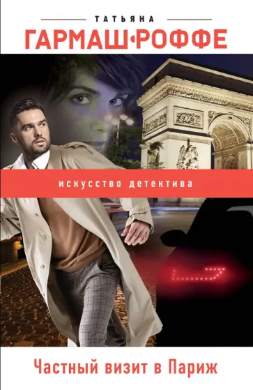Татьяна Гармаш-Роффе - Частный визит в Париж обложка книги