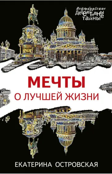 Екатерина Островская - Мечты о лучшей жизни обложка книги