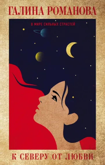 Галина Романова - К северу от любви Галина Романова - К северу от любви обложка книги