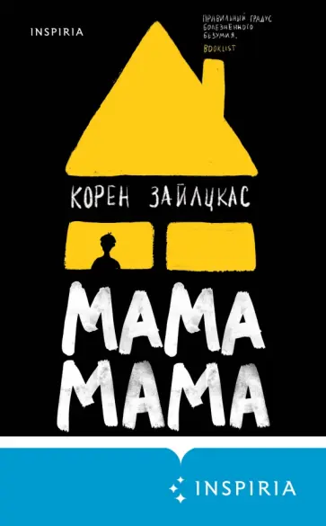 Корен Зайлцкас - Мама, мама обложка книги
