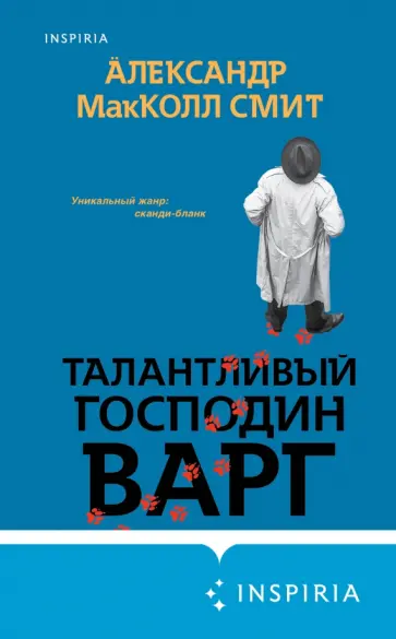 Александр Макколл-Смит - Талантливый господин Варг обложка книги
