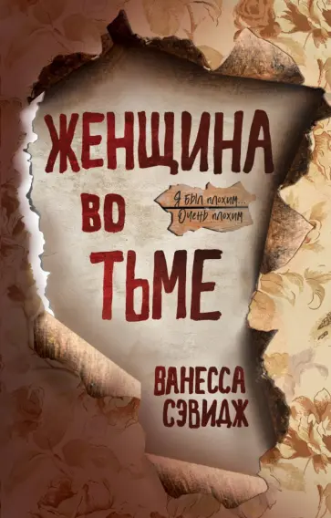Ванесса Сэвидж - Женщина во тьме обложка книги