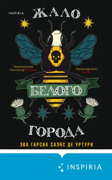 Гарсиа Саэнс де Уртури Эва - Жало белого города обложка книги