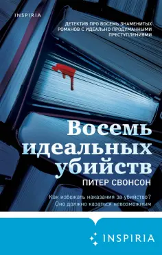 Питер Свонсон - Восемь идеальных убийств обложка книги