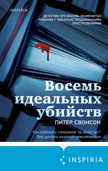 Питер Свонсон - Восемь идеальных убийств обложка книги