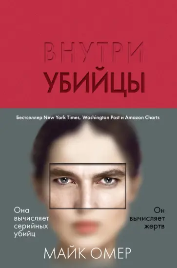 Майк Омер - Внутри убийцы Майк Омер - Внутри убийцы обложка книги