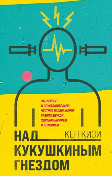 Кен Кизи - Над кукушкиным гнездом Кен Кизи - Над кукушкиным гнездом обложка книги
