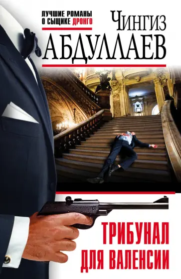 Чингиз Абдуллаев - Трибунал для Валенсии обложка книги