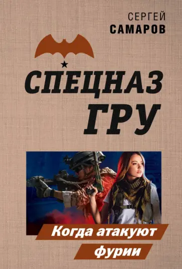 Сергей Самаров - Когда атакуют фурии Сергей Самаров - Когда атакуют фурии обложка книги
