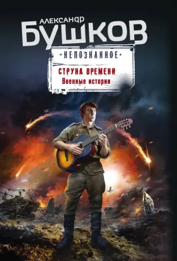 Александр Бушков - Струна времени. Военные истории обложка книги