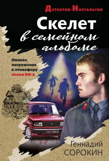 Геннадий Сорокин - Скелет в семейном альбоме обложка книги