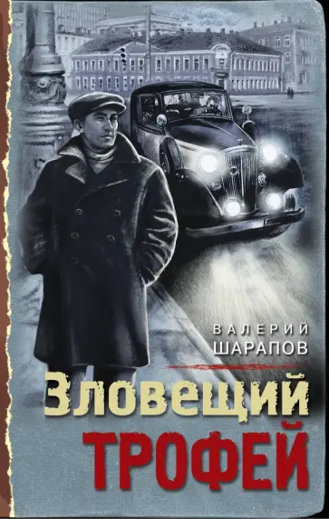 Валерий Шарапов - Зловещий трофей обложка книги