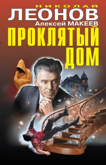 Николай Леонов - Проклятый дом Николай Леонов - Проклятый дом обложка книги