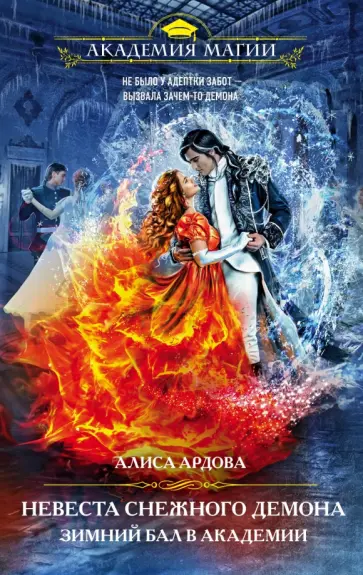 Алиса Ардова - Невеста снежного демона. Зимний бал в академии Алиса Ардова - Невеста снежного демона. Зимний бал в академии обложка книги