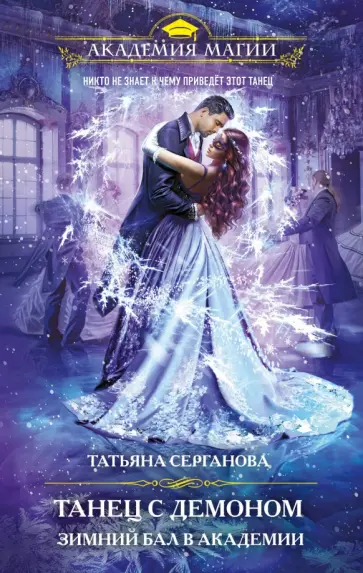 Татьяна Серганова - Танец с демоном. Зимний бал в академии Татьяна Серганова - Танец с демоном. Зимний бал в академии обложка книги