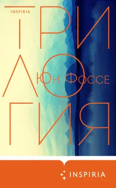 Юн Фоссе - Трилогия Юн Фоссе - Трилогия обложка книги