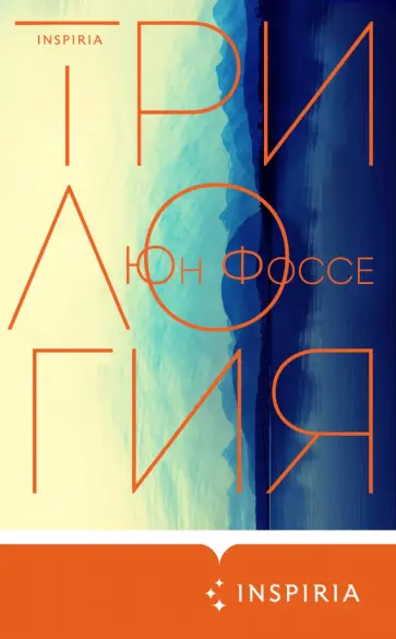 Юн Фоссе - Трилогия Юн Фоссе - Трилогия обложка книги