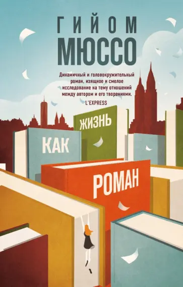 Гийом Мюссо - Жизнь как роман Гийом Мюссо - Жизнь как роман обложка книги