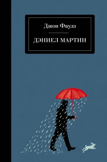 Джон Фаулз - Дэниел Мартин обложка книги